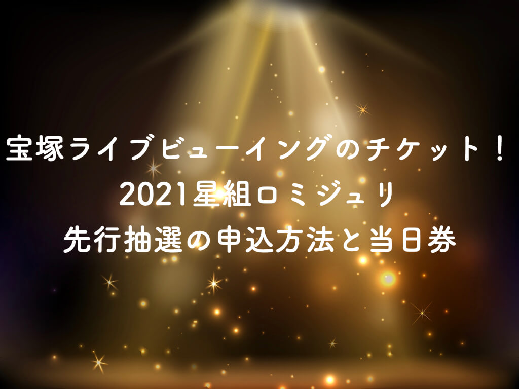 宝塚ライブビューイングのチケット！2021星組ロミジュリ先行抽選の申込方法と当日券