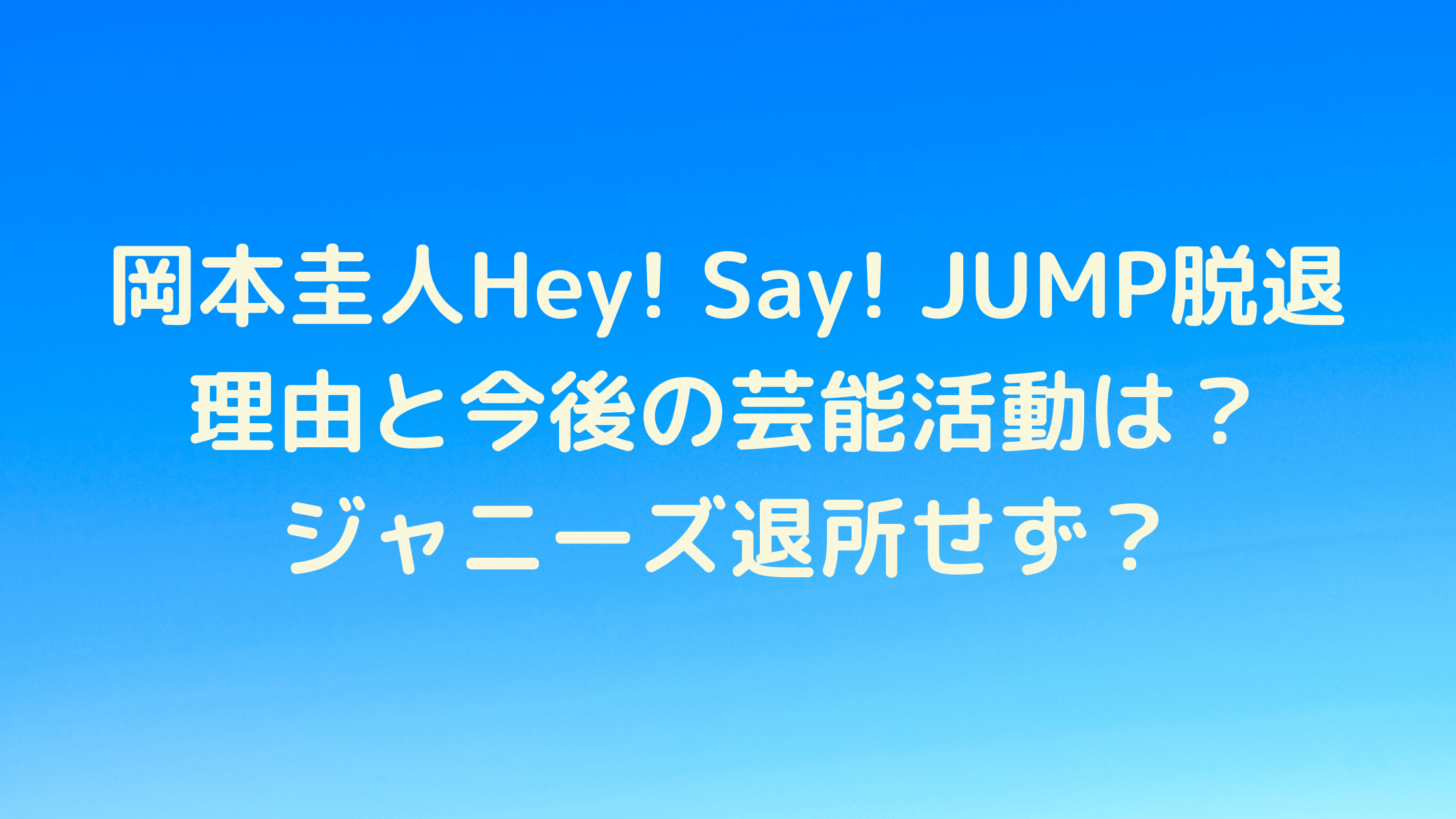 岡本圭人Hey! Say! JUMP脱退理由と今後の芸能活動は？ジャニーズ退所せず？